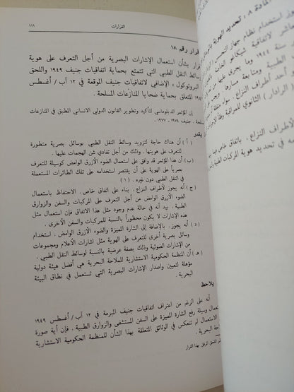 البروتوكولان الإضافيان الى أتفاقيات جنيف المعقودة فى 12 أغسطس 1949