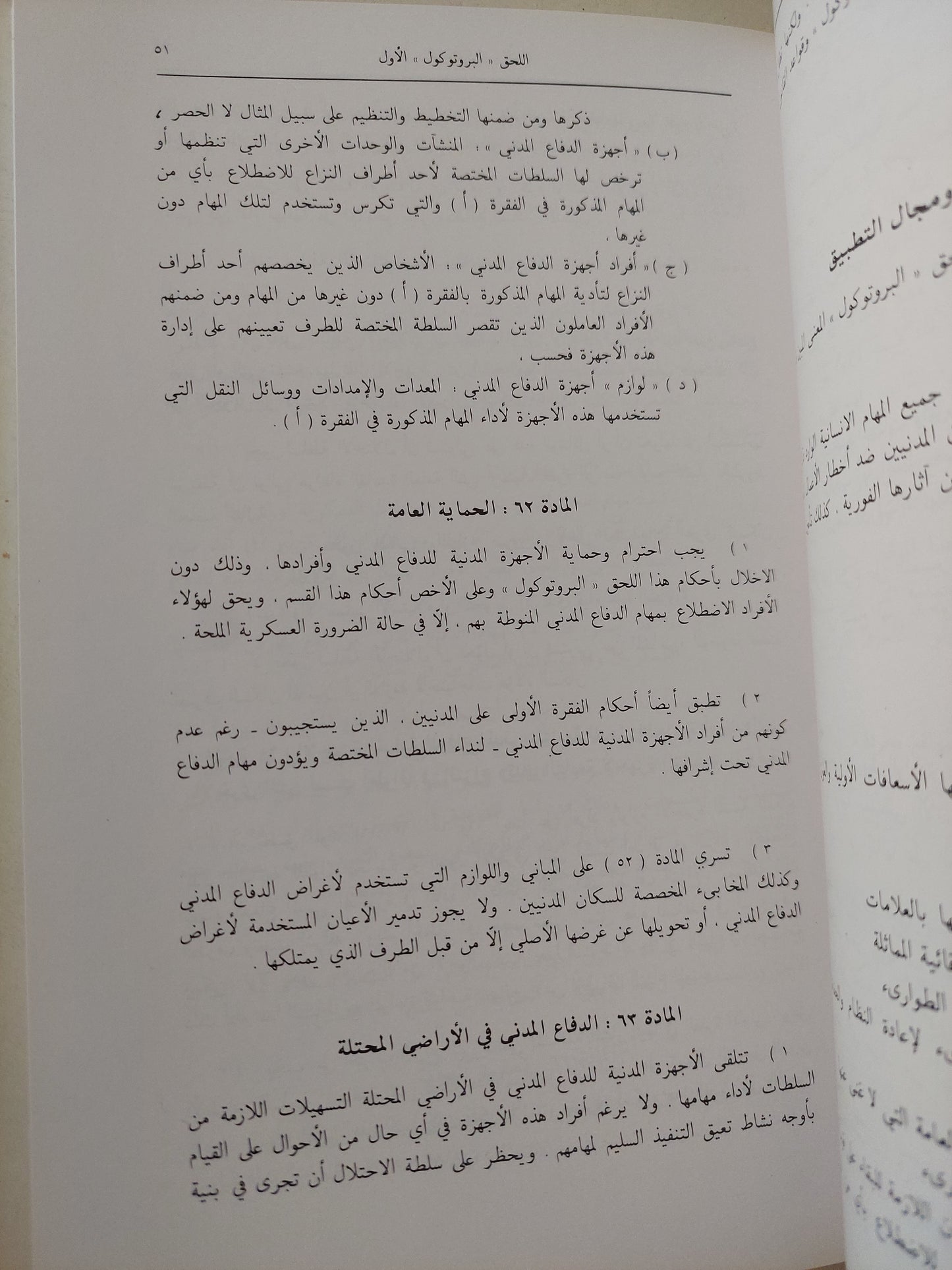 البروتوكولان الإضافيان الى أتفاقيات جنيف المعقودة فى 12 أغسطس 1949