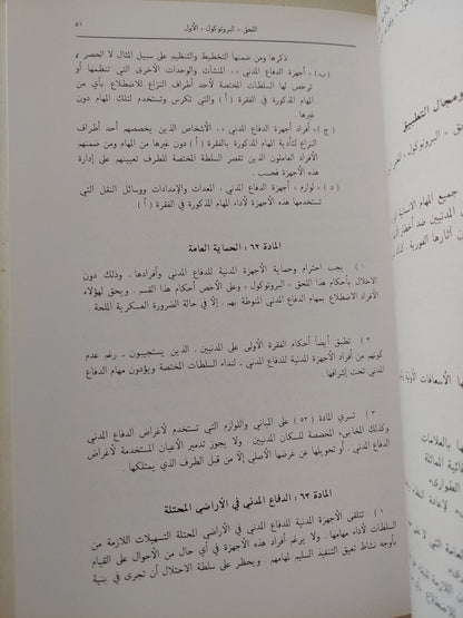 البروتوكولان الإضافيان الى أتفاقيات جنيف المعقودة فى 12 أغسطس 1949