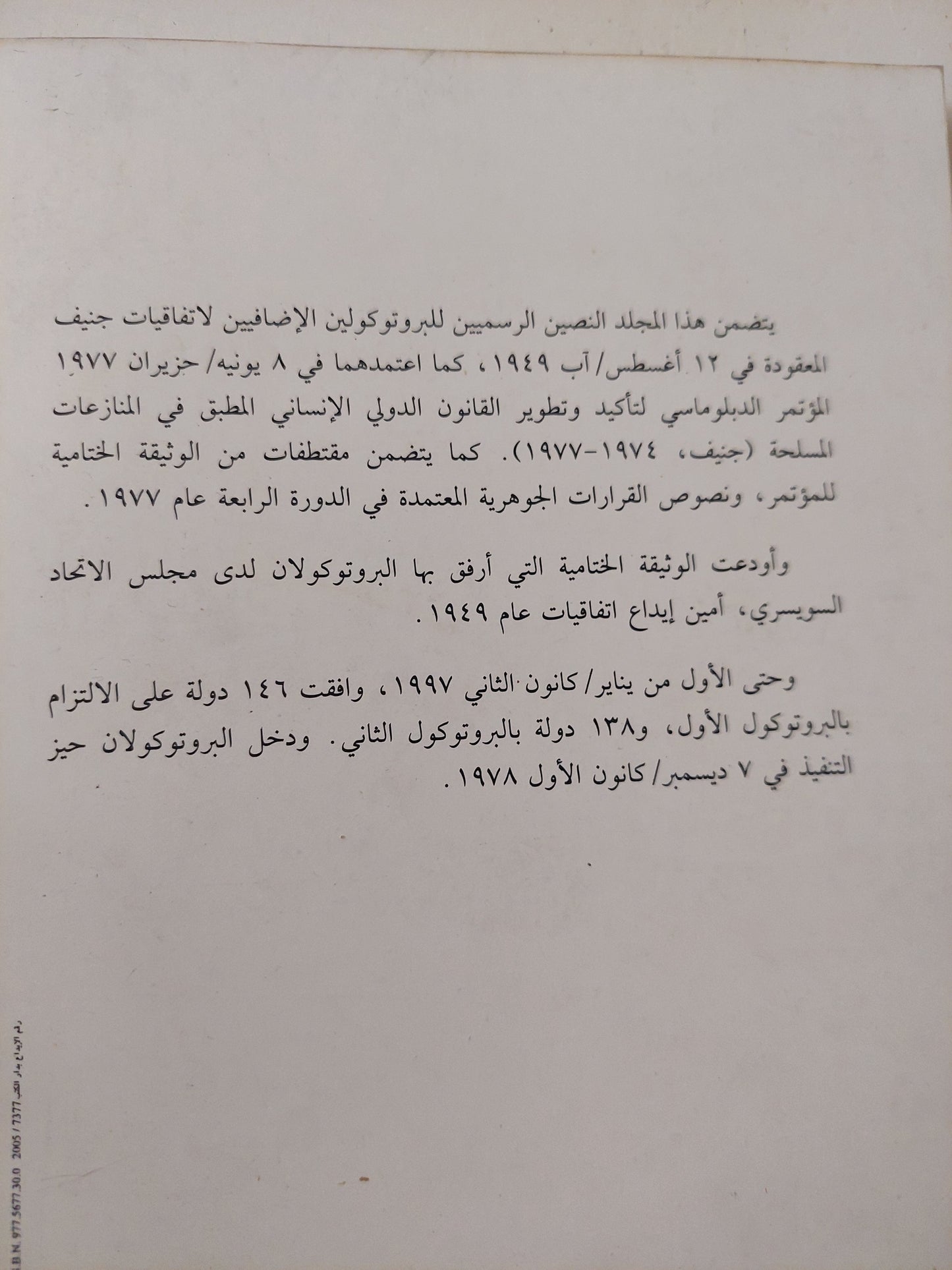 البروتوكولان الإضافيان الى أتفاقيات جنيف المعقودة فى 12 أغسطس 1949