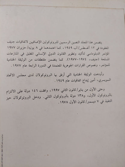 البروتوكولان الإضافيان الى أتفاقيات جنيف المعقودة فى 12 أغسطس 1949