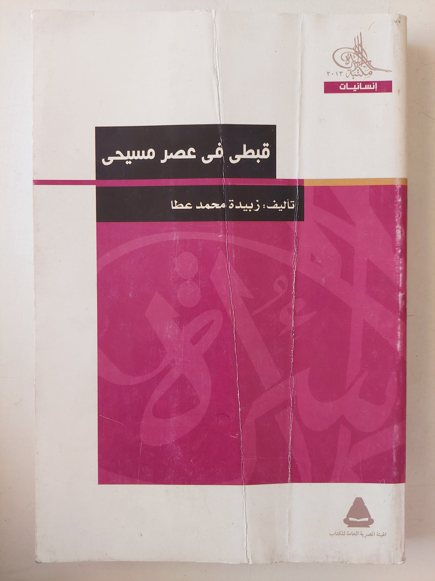 قبطى فى عصر مسيحى / زبيدة محمد عطا - ملحق بالصور