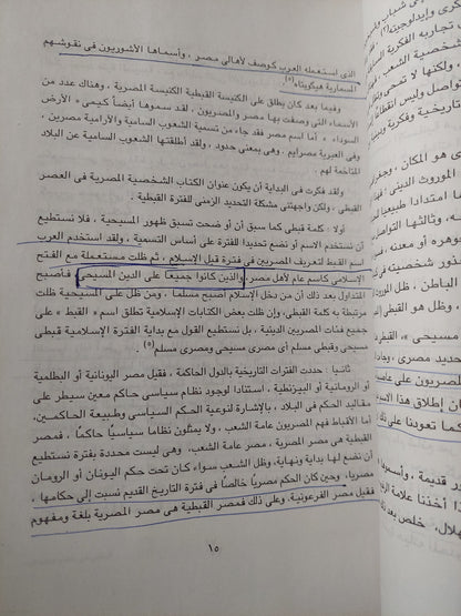 قبطى فى عصر مسيحى / زبيدة محمد عطا - ملحق بالصور