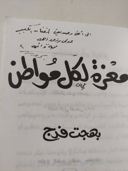 معزة لكل مواطن مع إهداء خاص من المؤلف بهجت فرج