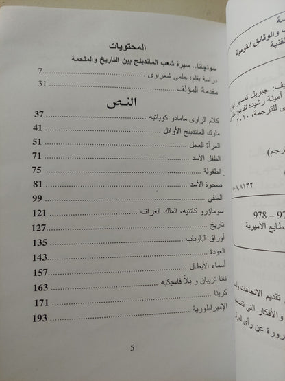 سونجاتا / جبريل تمصير تبان مع إهداء خاص من المترجمة توحيدة على توفيق