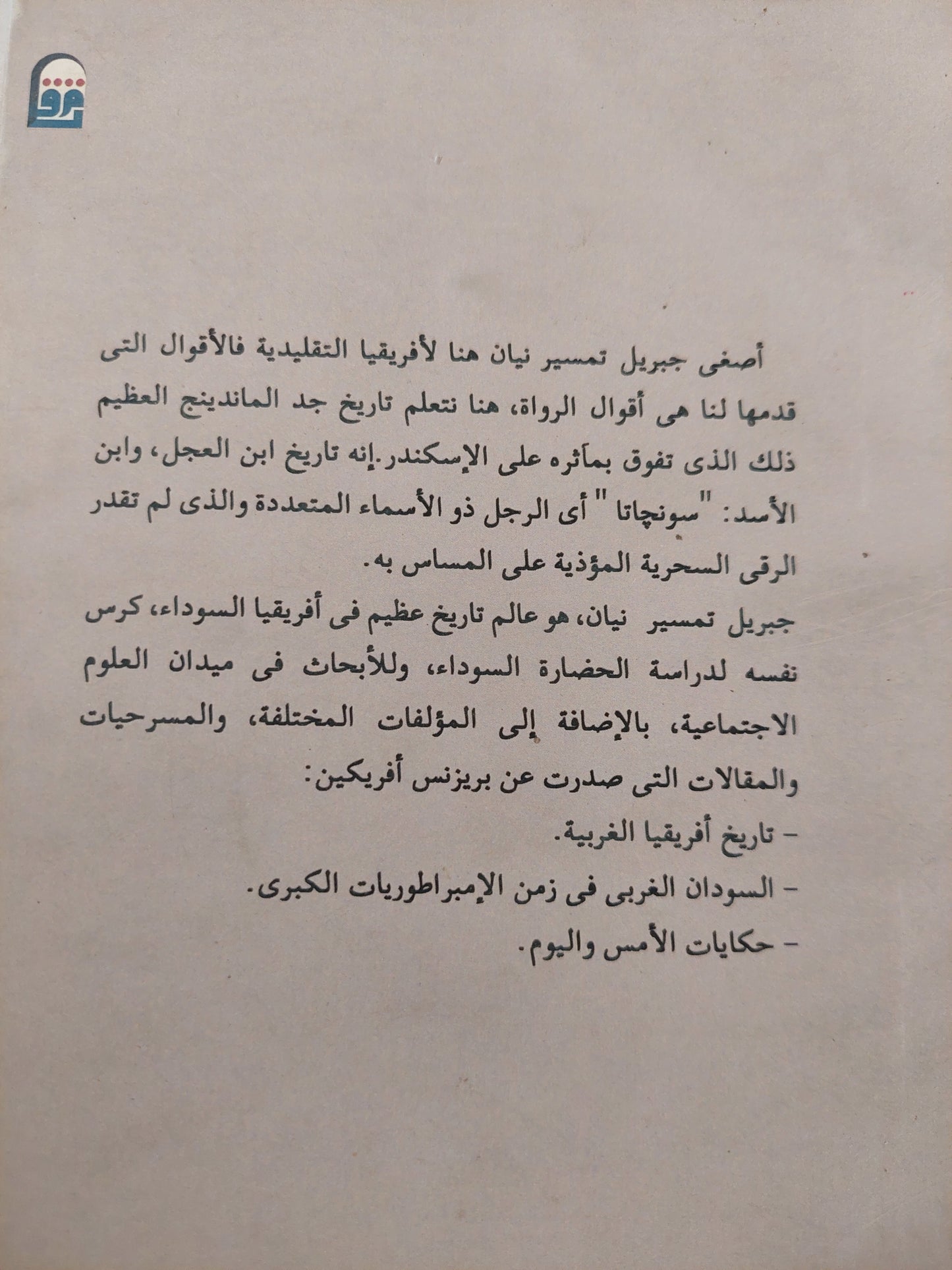 سونجاتا / جبريل تمصير تبان مع إهداء خاص من المترجمة توحيدة على توفيق