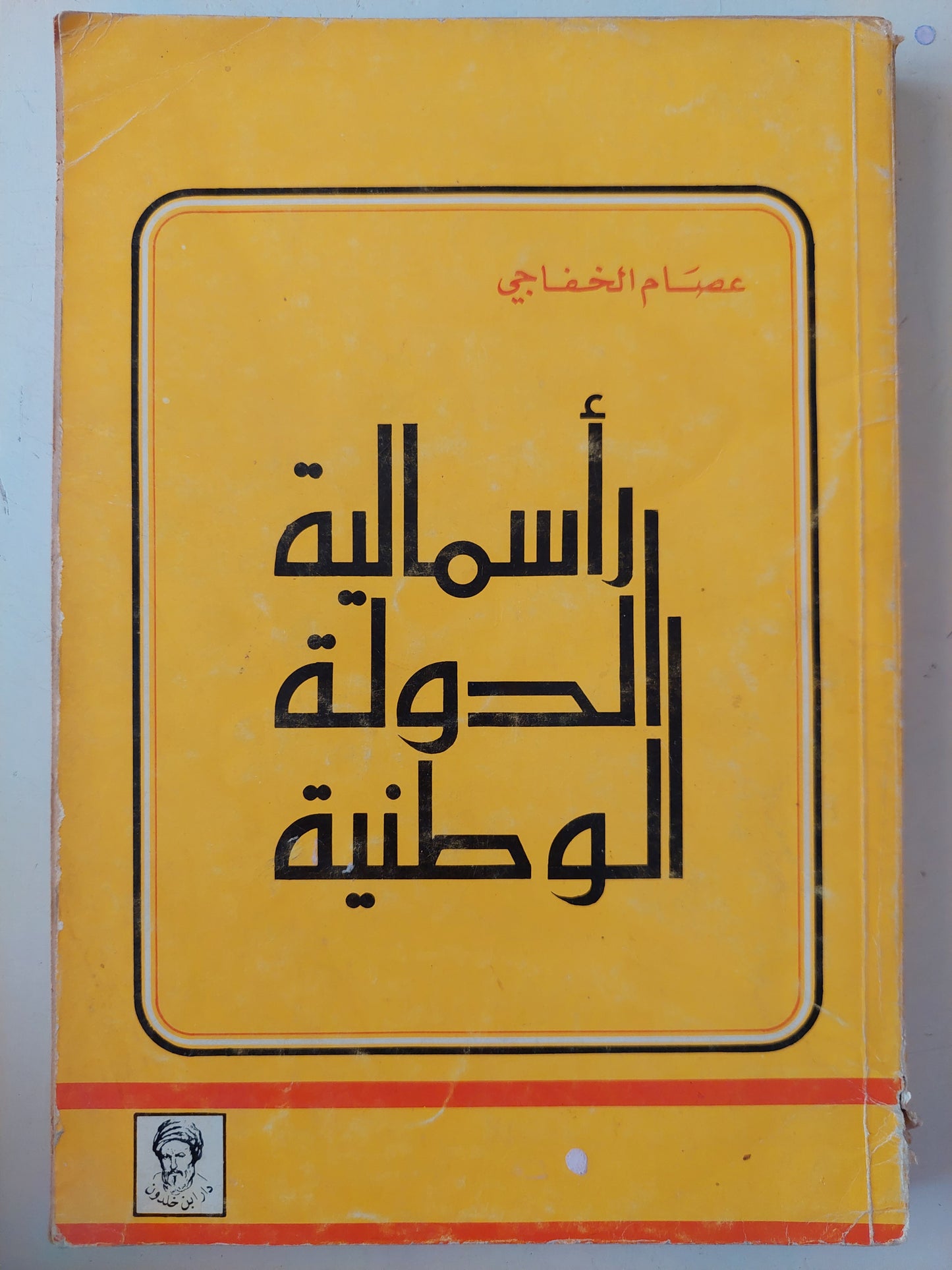 رأسمالية الدولة الوطنية / عصام الخفاجى