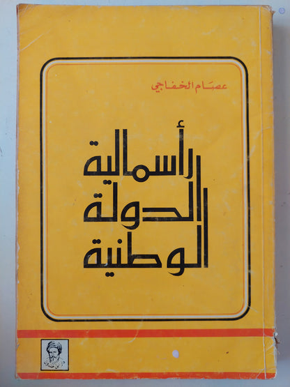 رأسمالية الدولة الوطنية / عصام الخفاجى