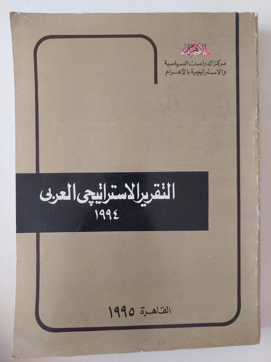 التقرير الإستراتيجى العربى 1993 - قطع كبير