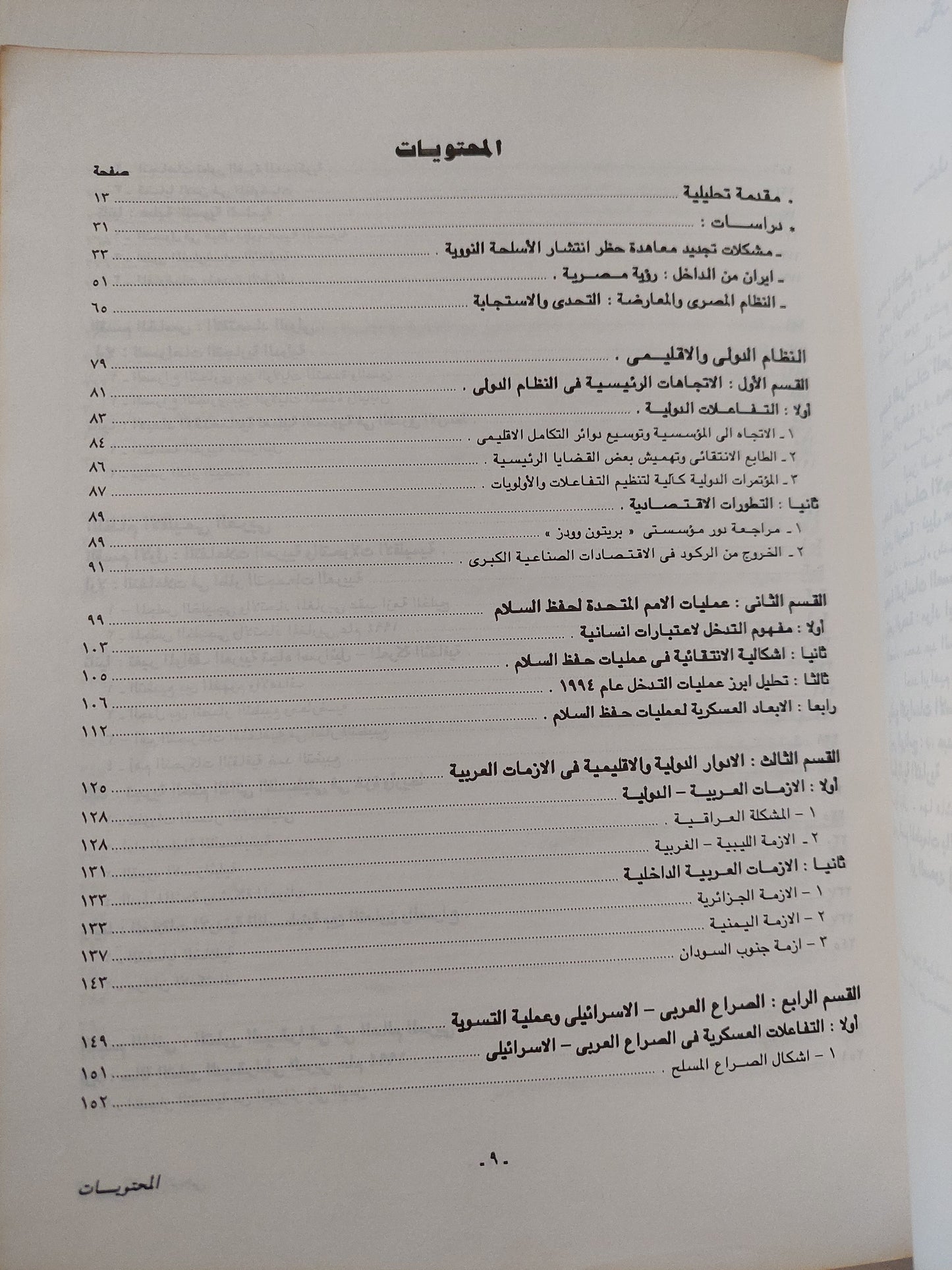 التقرير الإستراتيجى العربى 1993 - قطع كبير