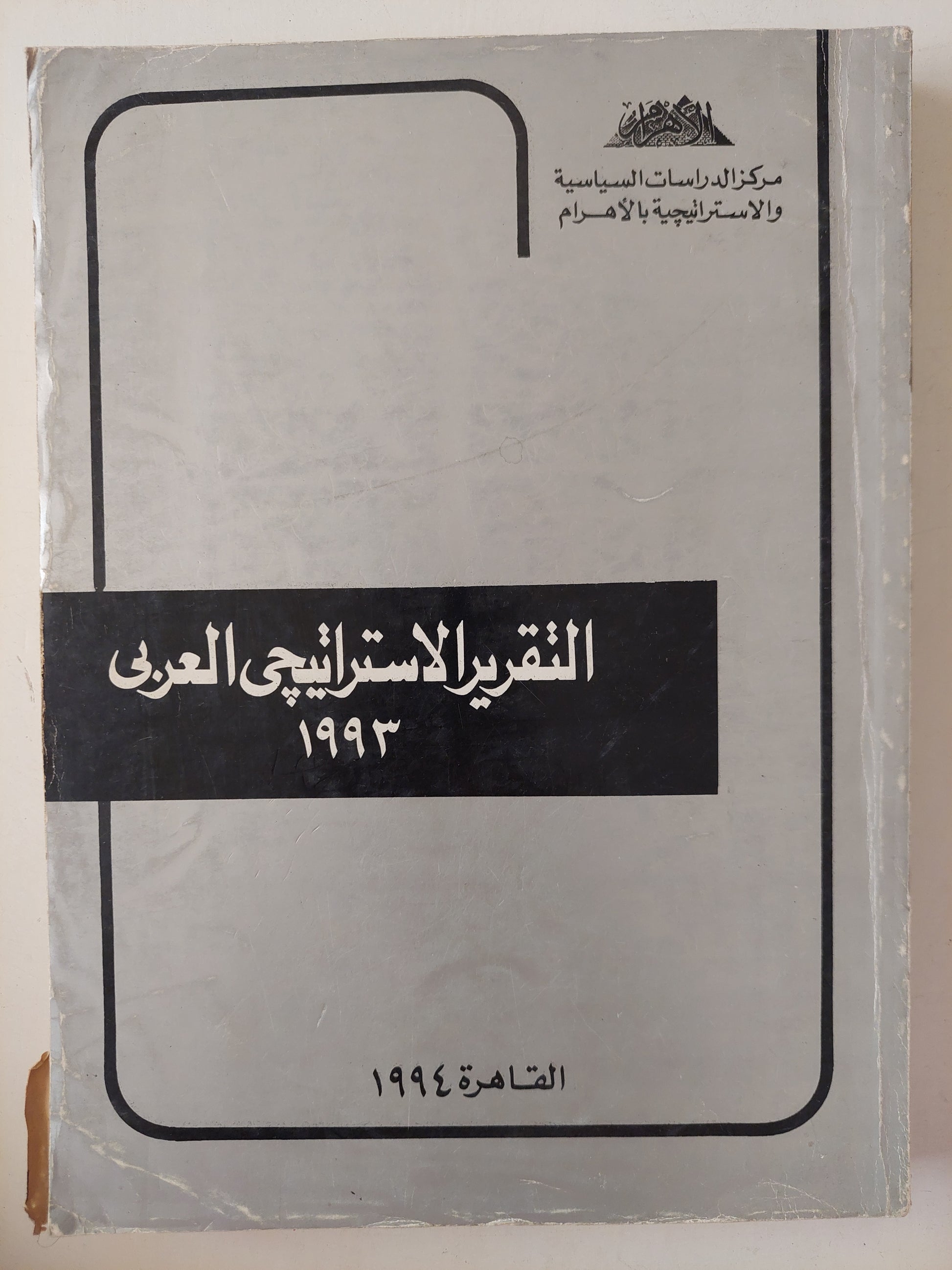 التقرير الإستراتيجى العربى 1993 - قطع كبير