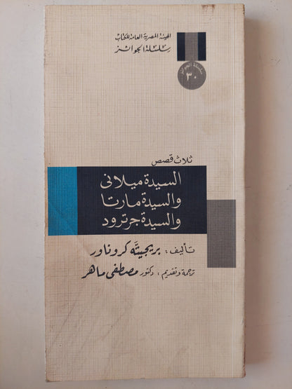 السيدة ميلانة والسيدة مارتا والسيدة جرتورد / ريجيه كرونارد