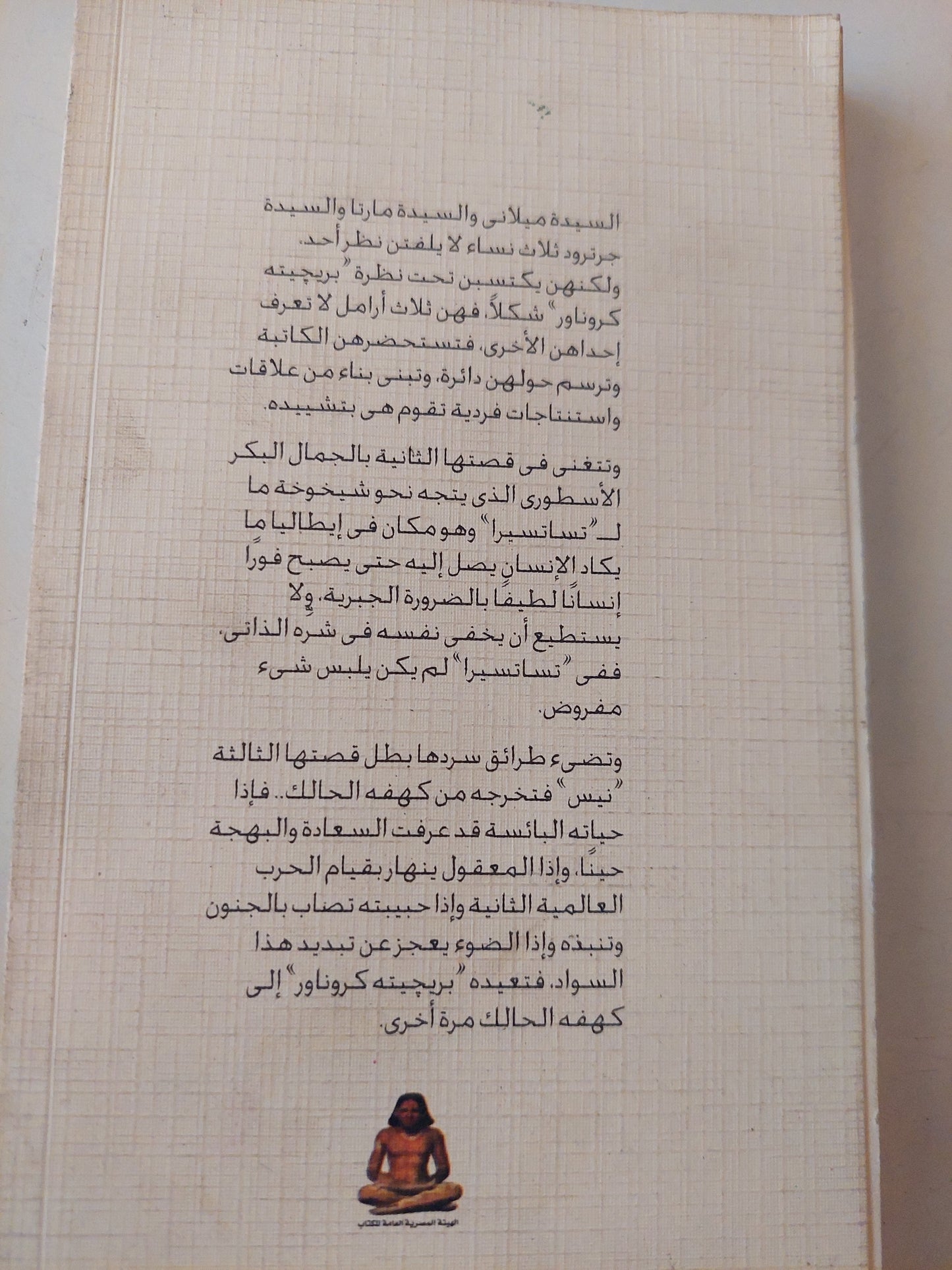 السيدة ميلانة والسيدة مارتا والسيدة جرتورد / ريجيه كرونارد