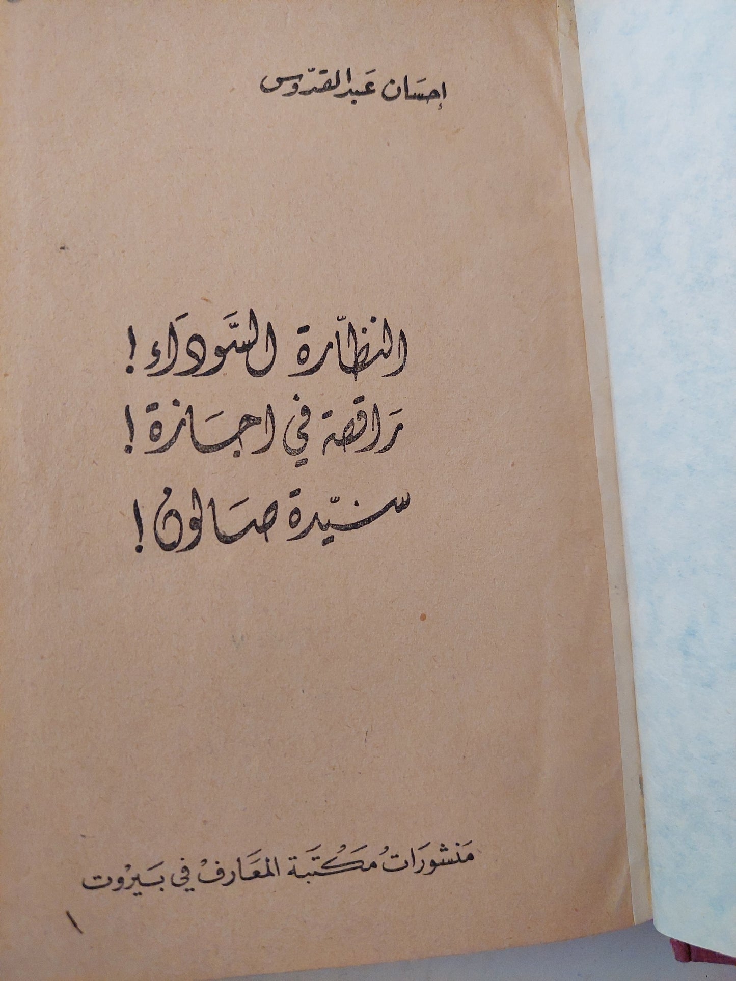 النظارة السوداء + راقصة فى أجازة + سيدة صالون / إحسان عبد القدوس - هارد كفر ١٩٥٧