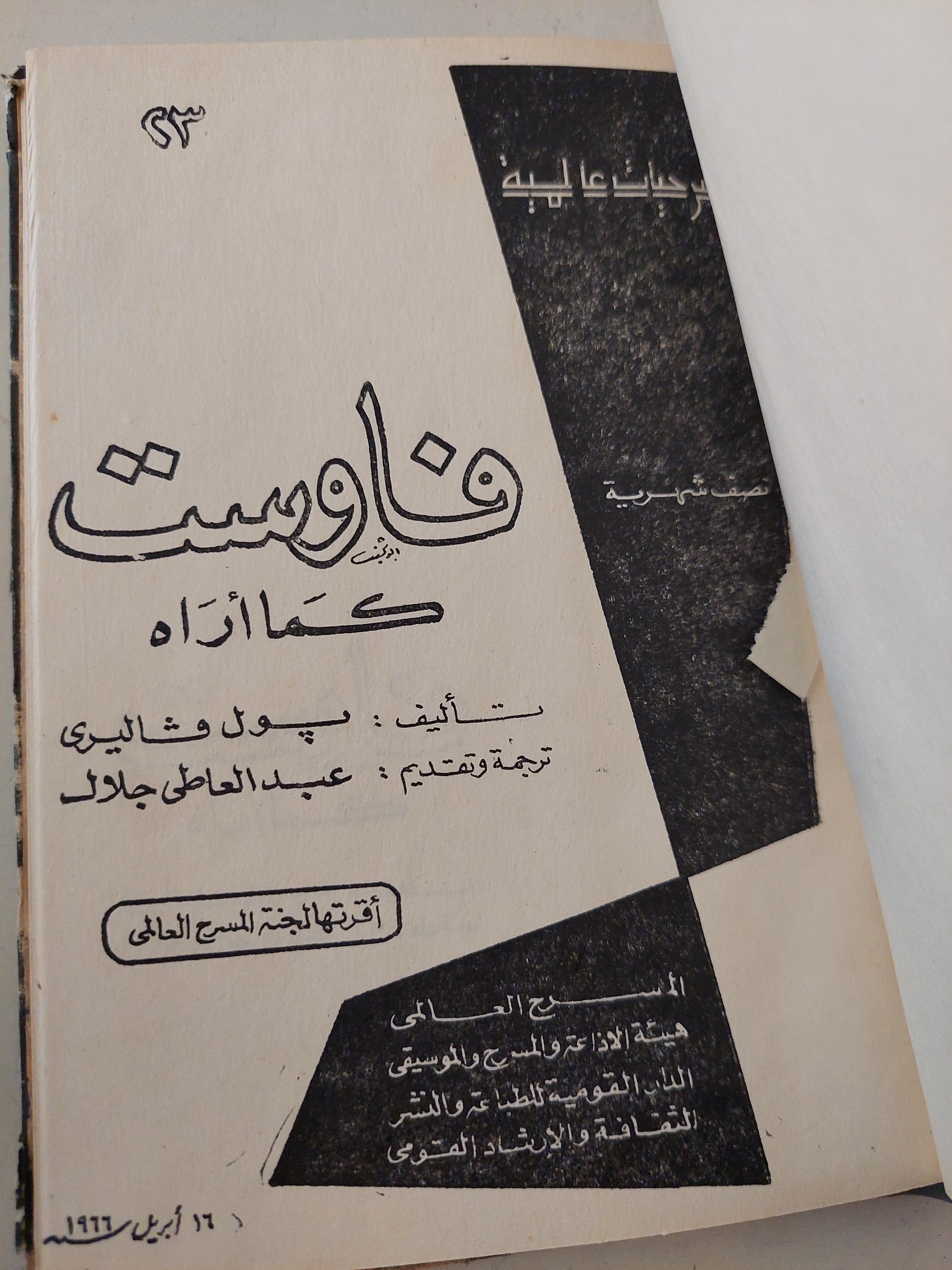 مسرحية فاوست كما أراه / بول فاليرى - هارد كفر