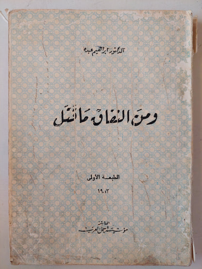 ومن النفاق ما ضل / إبراهيم عبده - الطبعة الأولي ١٩٨٢