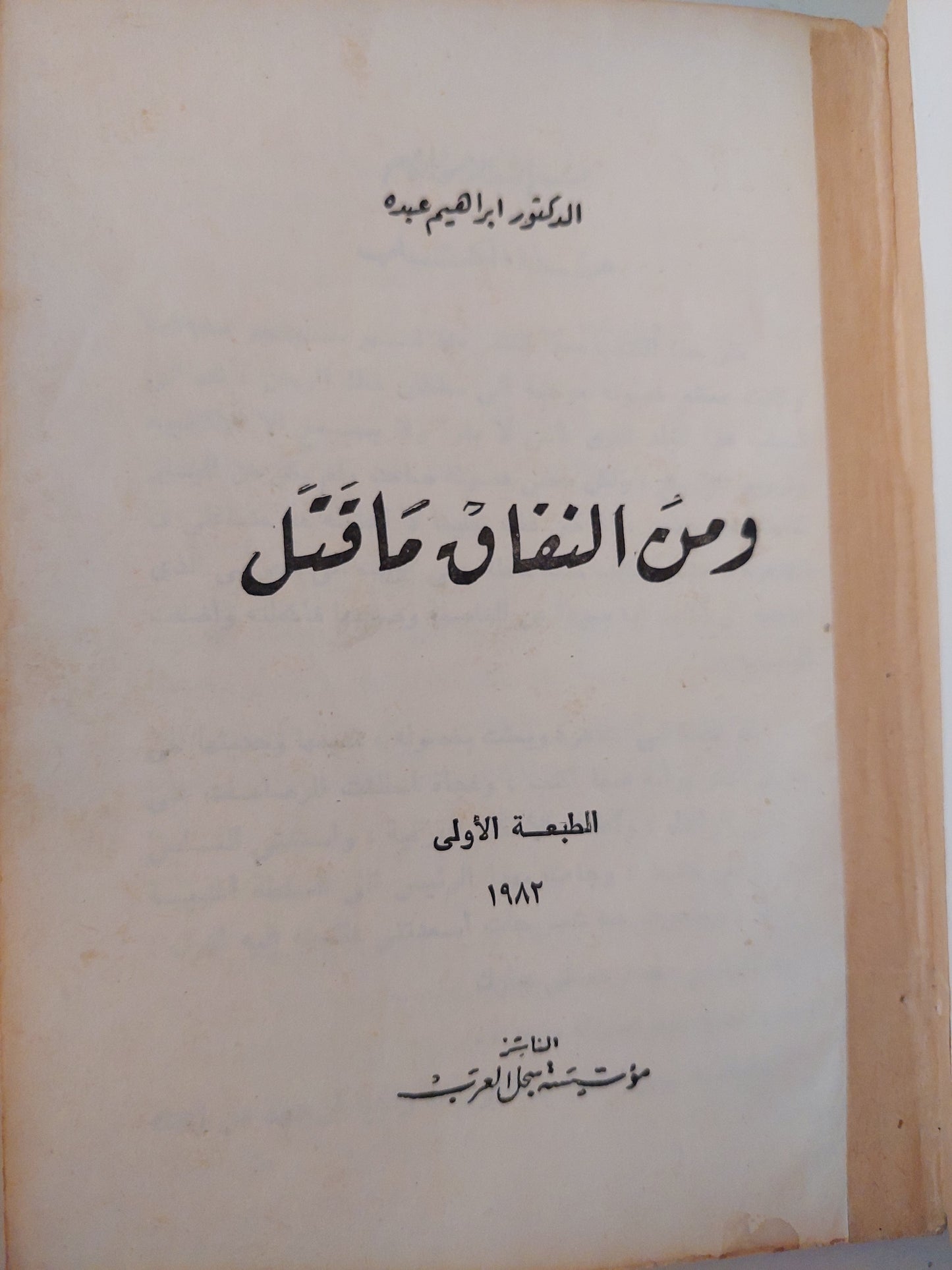 ومن النفاق ما ضل / إبراهيم عبده - الطبعة الأولي ١٩٨٢