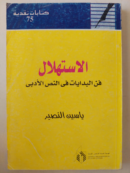 الاستهلال .. فن البدايات فى النص الأدبى / ياسين التصير