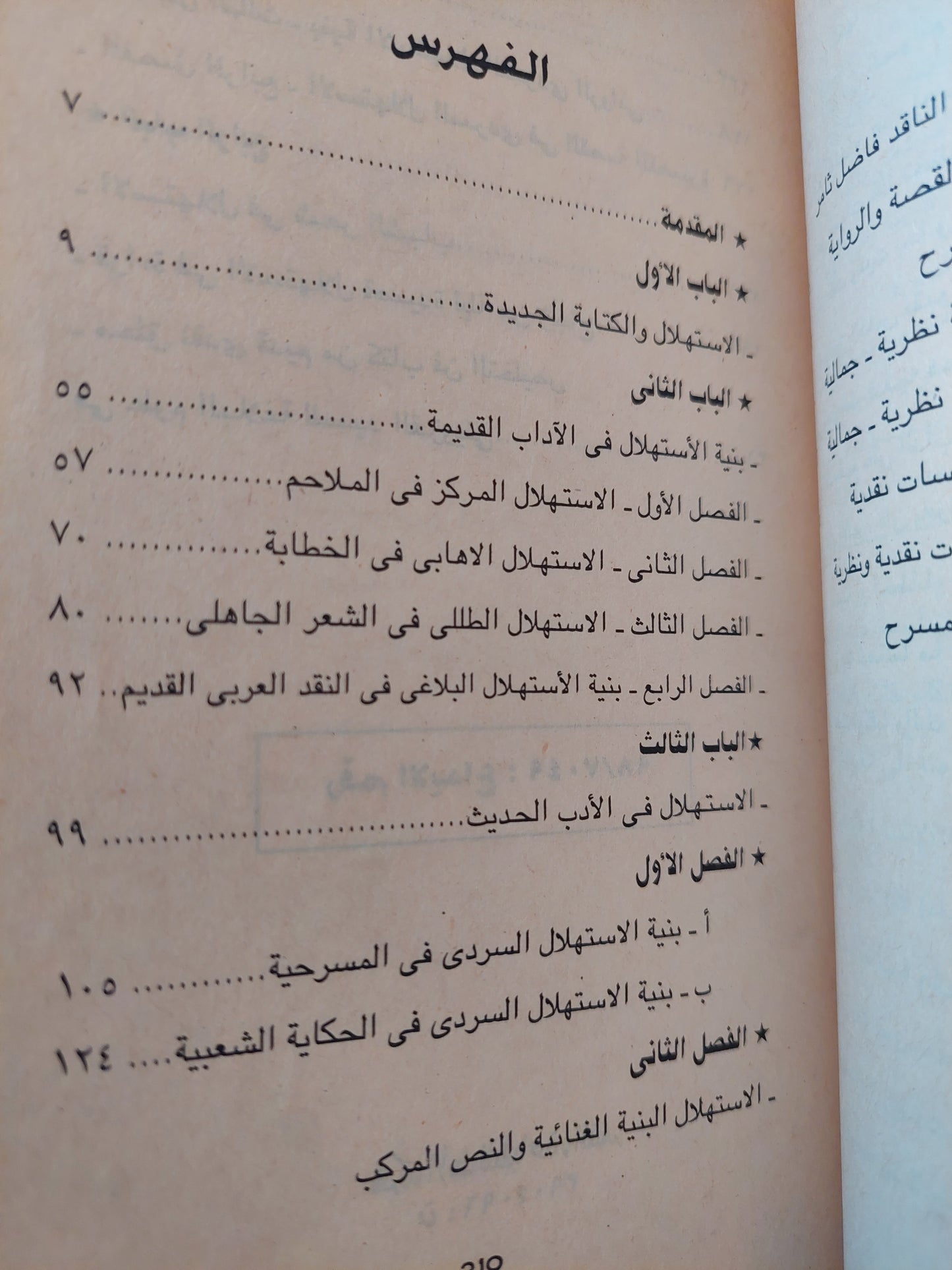 الاستهلال .. فن البدايات فى النص الأدبى / ياسين التصير