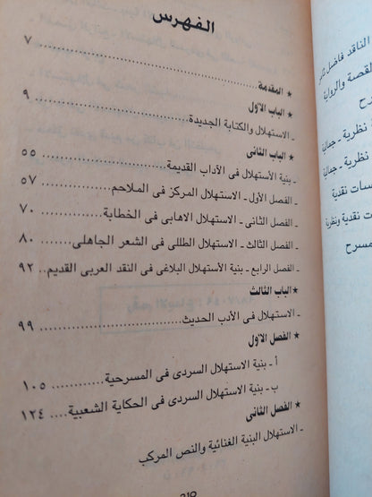 الاستهلال .. فن البدايات فى النص الأدبى / ياسين التصير