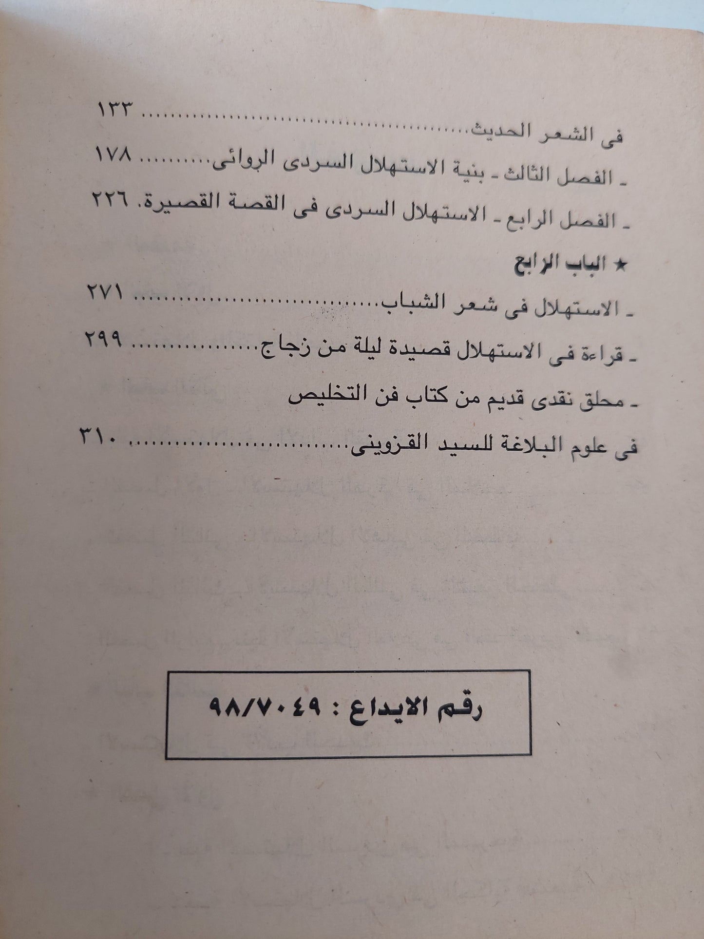 الاستهلال .. فن البدايات فى النص الأدبى / ياسين التصير