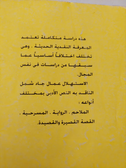 الاستهلال .. فن البدايات فى النص الأدبى / ياسين التصير