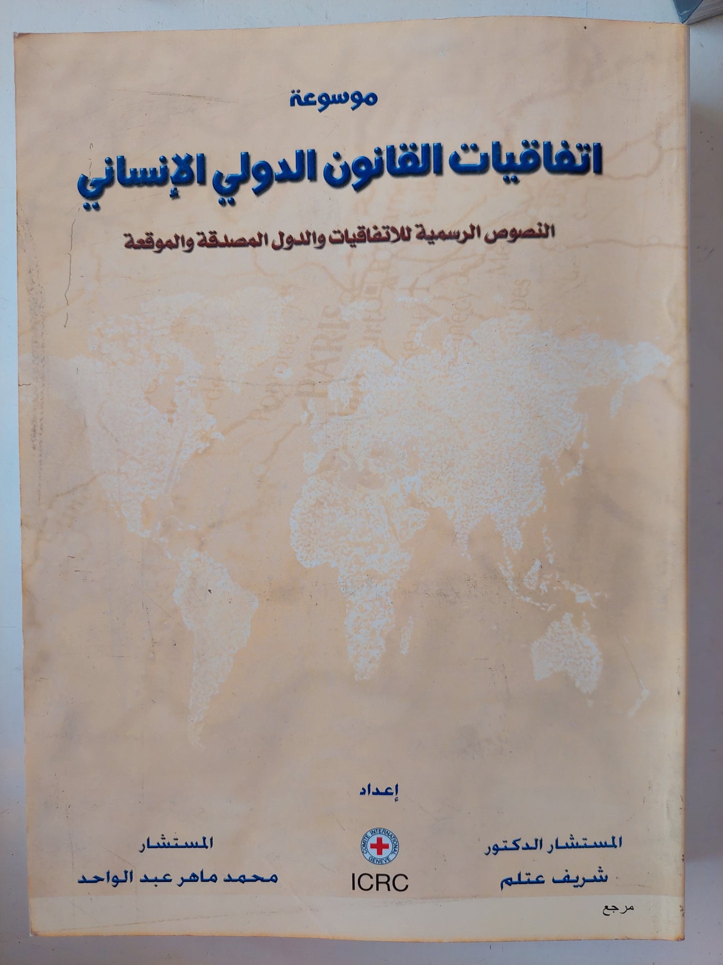 موسوعة إتفاقيات القانون الدولى الإنسانى / شريف عتلم ومحمد ماهر عبد الواحد