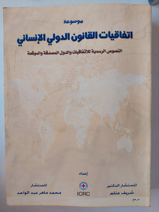 موسوعة إتفاقيات القانون الدولى الإنسانى / شريف عتلم ومحمد ماهر عبد الواحد