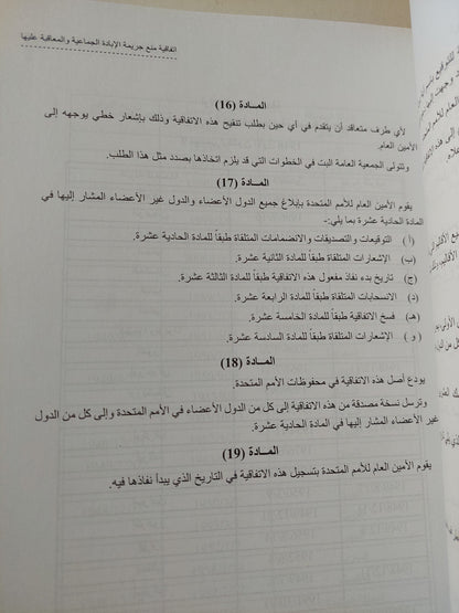 موسوعة إتفاقيات القانون الدولى الإنسانى / شريف عتلم ومحمد ماهر عبد الواحد