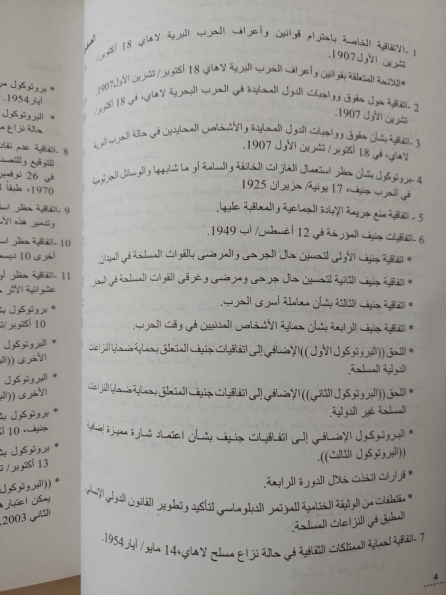 موسوعة إتفاقيات القانون الدولى الإنسانى / شريف عتلم ومحمد ماهر عبد الواحد