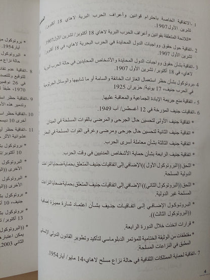 موسوعة إتفاقيات القانون الدولى الإنسانى / شريف عتلم ومحمد ماهر عبد الواحد