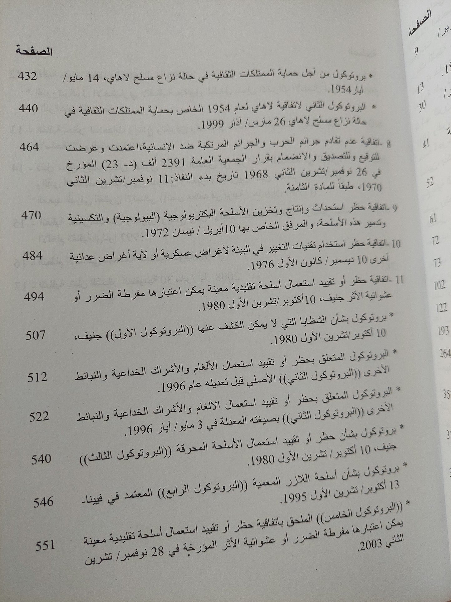 موسوعة إتفاقيات القانون الدولى الإنسانى / شريف عتلم ومحمد ماهر عبد الواحد