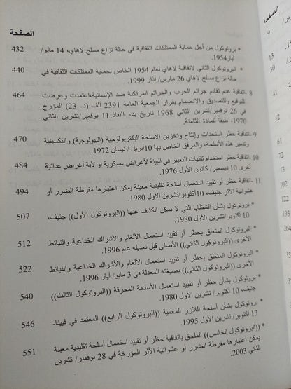 موسوعة إتفاقيات القانون الدولى الإنسانى / شريف عتلم ومحمد ماهر عبد الواحد