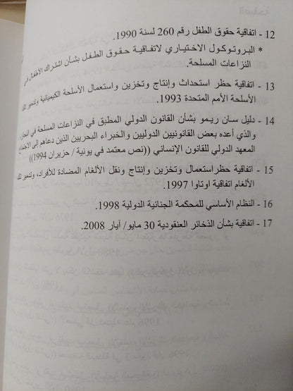 موسوعة إتفاقيات القانون الدولى الإنسانى / شريف عتلم ومحمد ماهر عبد الواحد