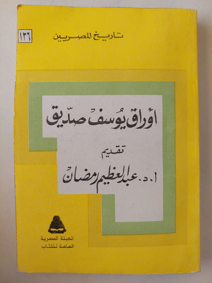 أوراق يوسف صديق / عبد العظيم رمضان