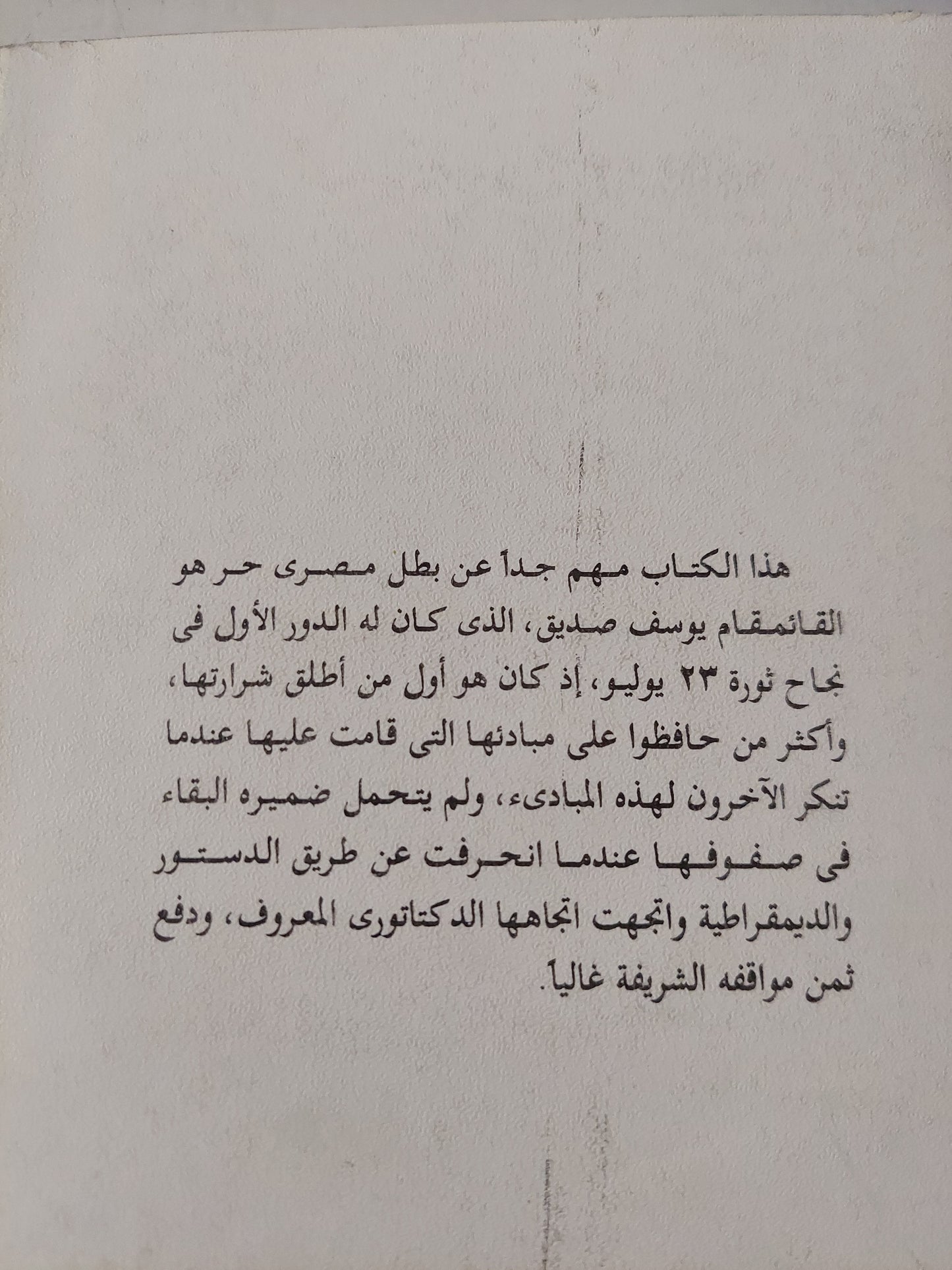 أوراق يوسف صديق / عبد العظيم رمضان