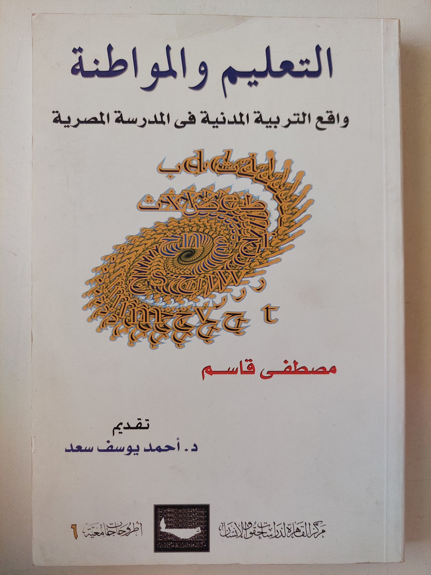 التعليم والمواطنة .. واقع التربية الدينية فى المدرسة المصرية / مصطفى قاسم