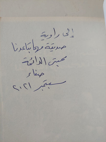 القيم الإجتماعية كما تعكسها أفلامنا - ملحق بالصور / مع إهداء خاص من المؤلفة صفاء الليثى