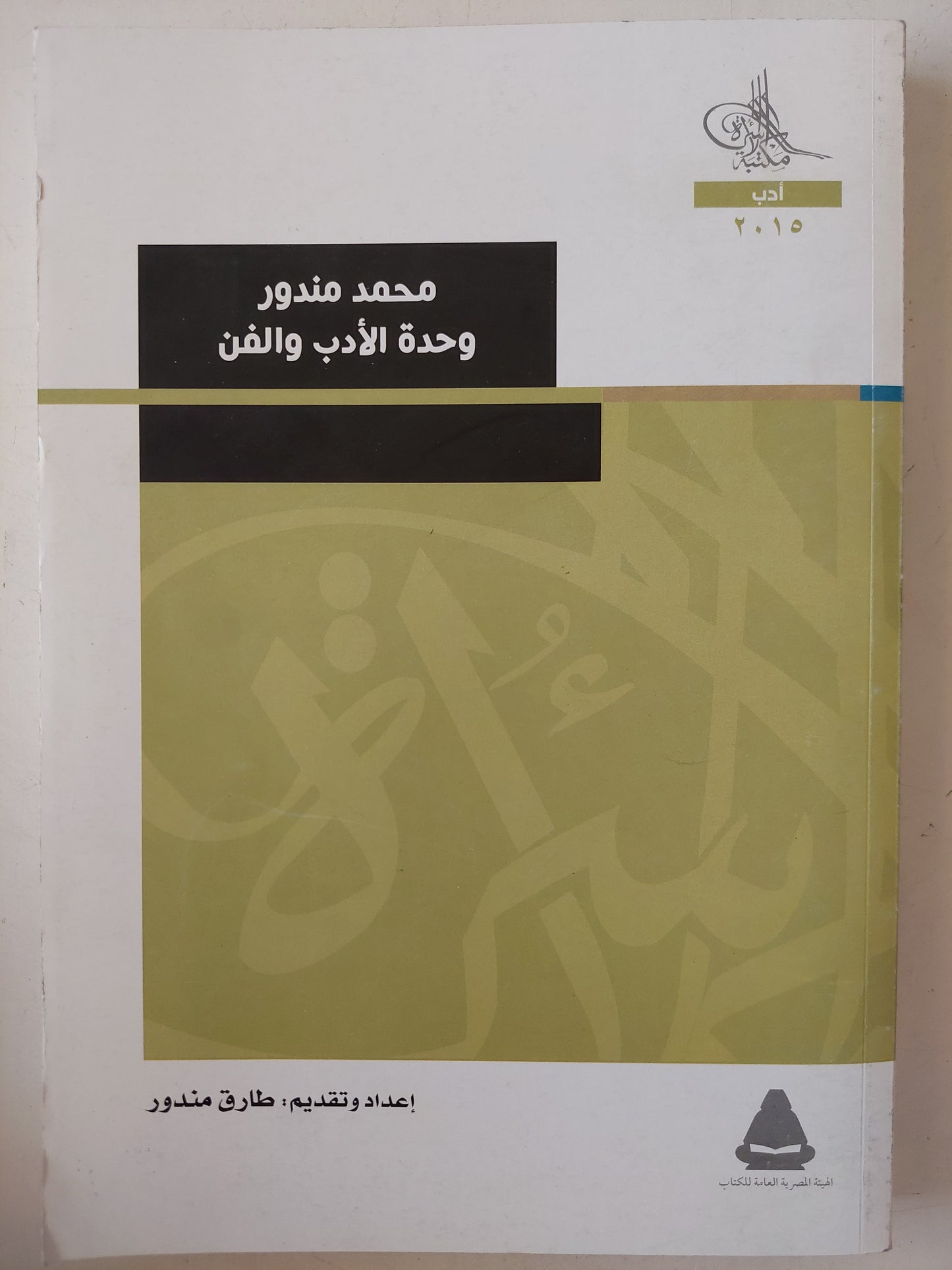 محمد مندور .. وحدة الأدب والفن  / طارق مندور