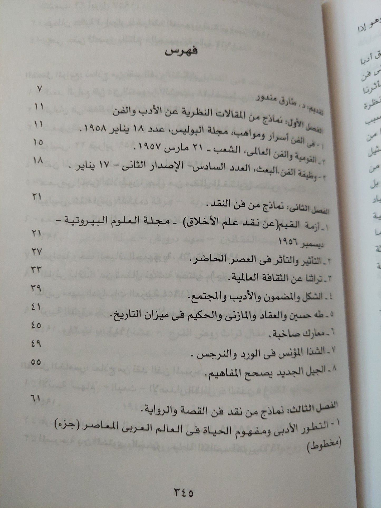 محمد مندور .. وحدة الأدب والفن  / طارق مندور