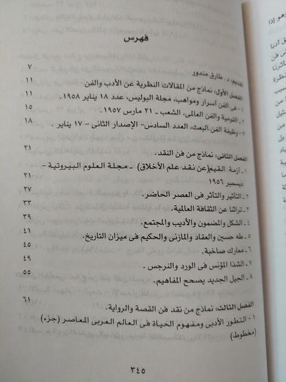 محمد مندور .. وحدة الأدب والفن  / طارق مندور