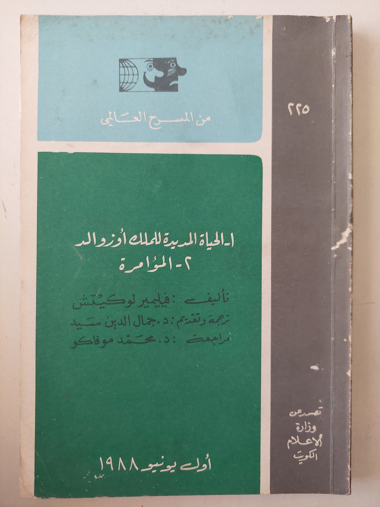 مسرحية الحياة المديدة للملك أوزوالد - المؤامرة / فيلمير لوكيتش