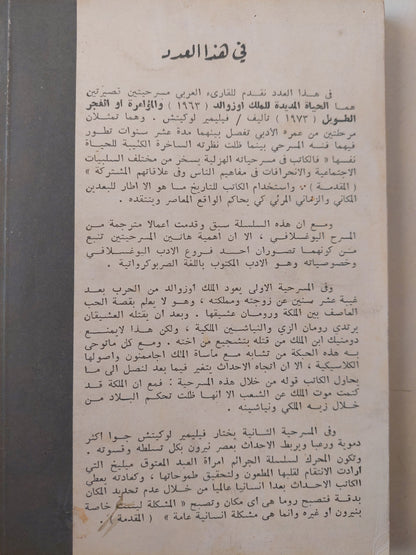 مسرحية الحياة المديدة للملك أوزوالد - المؤامرة / فيلمير لوكيتش