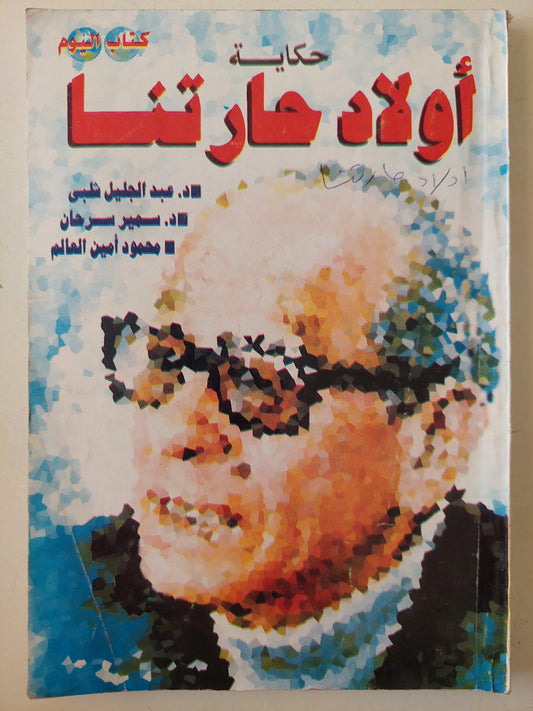 حكاية أولاد حارتنا