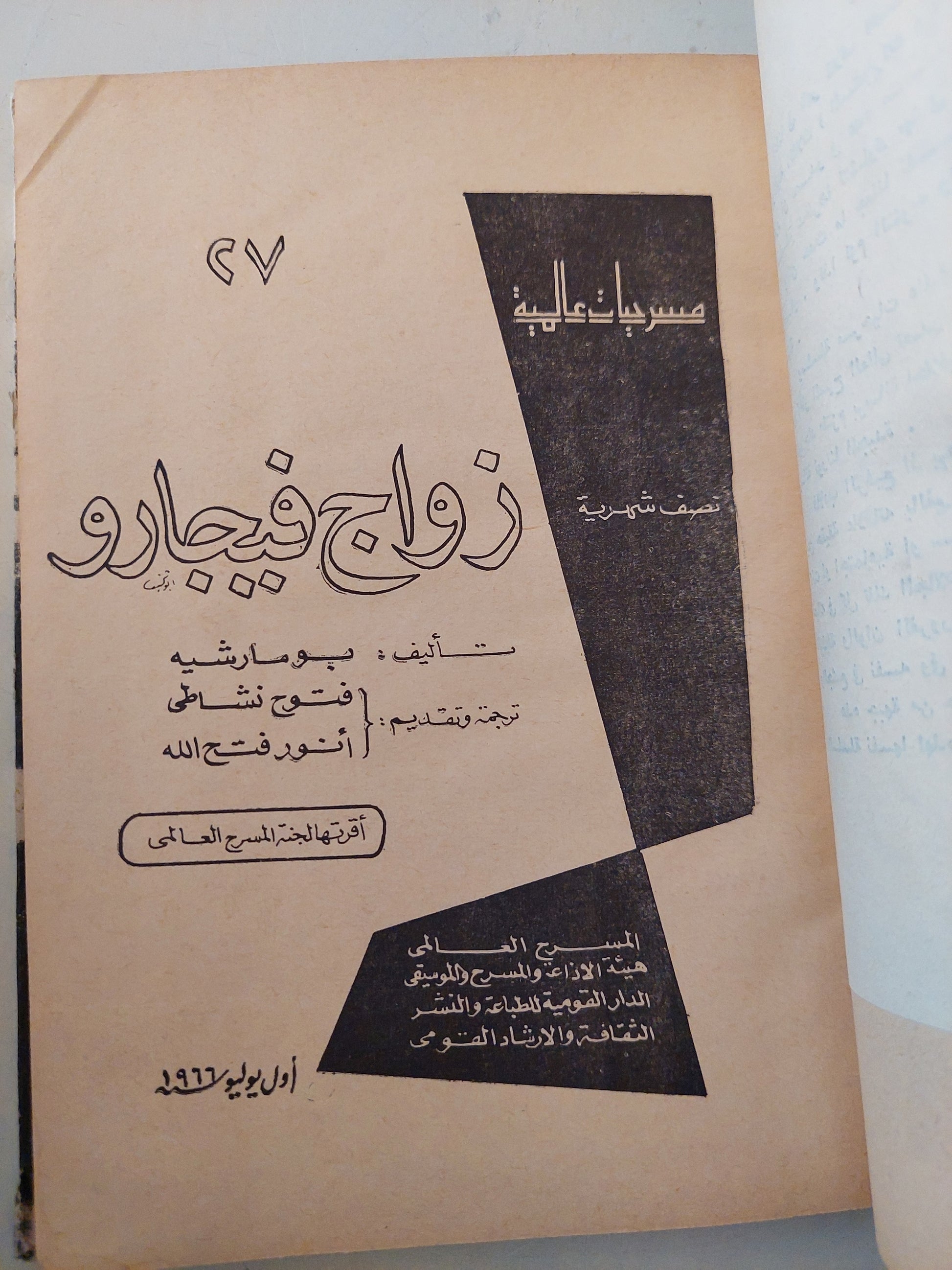 مسرحية زواج فيجارو / بو مارشيه - هارد كفر