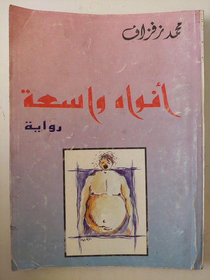 أفواه واسعة مع إهداء خاص من المؤلف محمد زفزاف