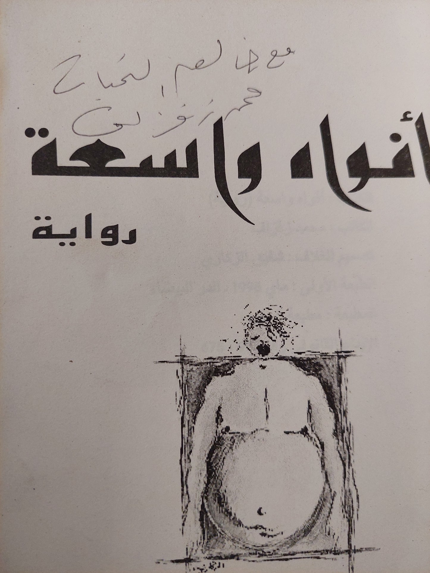 أفواه واسعة مع إهداء خاص من المؤلف محمد زفزاف