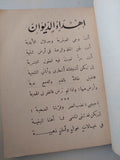 وراء الغمام / إبراهيم ناجى - طبعة ١٩٣٤