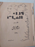 وراء الغمام / إبراهيم ناجى - طبعة ١٩٣٤