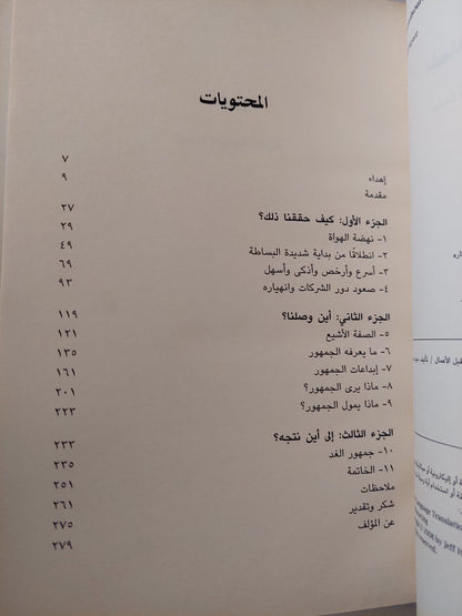 الجماهير بين المشاركة والإبداع / جيف هاو